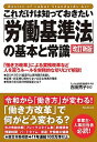 【中古】これだけは知っておきたい「労働基準法」の基本と常識 改訂新版/フォレスト出版/吉田秀子(労務管理)(単行本(ソフトカバー))