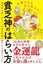 【中古】金運だけを引き寄せる!貧乏神のはらい方 /フォレスト出版/碇のりこ(単行本(ソフトカバー))