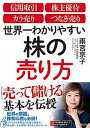 【中古】世界一わかりやすい株の売り方 信用取引／株主優待／カラ売り／つなぎ売り /フォレスト出版/雨宮京子（単行本（ソフトカバー））