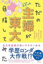 【中古】ただの主婦が東大目指してみた /フォレスト出版/ただっち（単行本（ソフトカバー））