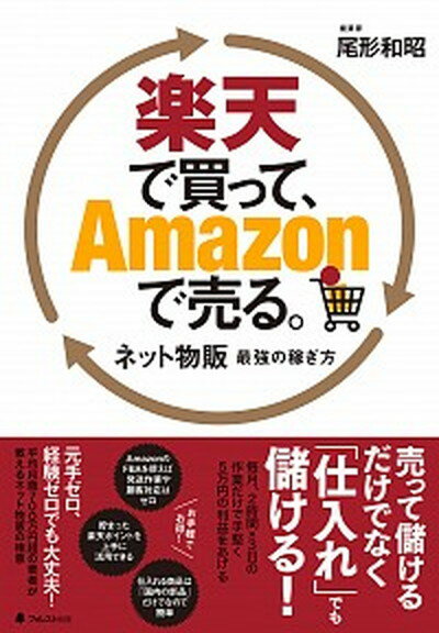 【中古】楽天で買って、Amazonで売る。 ネット物販最強の稼ぎ方 /フォレスト出版/尾形和昭（単行本（ソフトカバー））