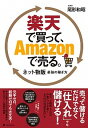 【中古】楽天で買って、Amazonで売る。 ネット物販最強の稼ぎ方 /フォレスト出版/尾形和昭(単行本(ソフトカバー))