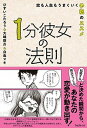 【中古】1分彼女の法則 恋も人生もうまくいく予祝のススメ /フォレスト出版/ひすいこたろう(単行本(ソフトカバー))