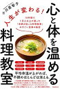 【中古】人生が変わる!心と体を温める料理教室 19年間で1万人以上が通った「奇跡が起こる料理教室 /フォレスト出版/小川原智子(単行本(ソフトカバー))