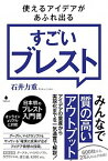 【中古】使えるアイデアがあふれ出るすごいブレスト /フォレスト出版/石井力重（単行本（ソフトカバー））