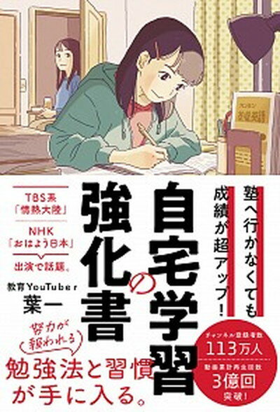 楽天VALUE BOOKS【中古】自宅学習の強化書 塾へ行かなくても成績が超アップ！ /フォレスト出版/葉一（単行本）