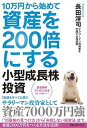 【中古】10万円から始めて資産を200倍にする小型成長株投資 /フォレスト出版/長田淳司（単行本（ソフトカバー））