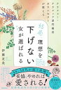 【中古】結局、理想を下げない女が選ばれる アラフォー・アラフィフ専門婚活カウンセラーが教える /フォレスト出版/伊藤友美(単行本(ソフトカバー))