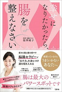 【中古】幸せになりたかったら、腸を整えなさい /リテル/桜華純子(単行本(ソフトカバー))