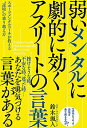 弱いメンタルに劇的に効くアスリートの言葉 スポーツメンタルコーチが教える“逆境”の乗り越え方 /三五館シンシャ/鈴木颯人（単行本（ソフトカバー））