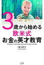 【中古】3歳から始める欧米式お金の英才教育 子どもの視野が驚くほど広がる！ /文友舎/川口幸子（単行本）