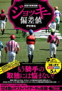 【中古】ジョッキー偏差値 至高の馬券指標 /ガイドワ-クス/伊吹雅也(単行本(ソフトカバー))