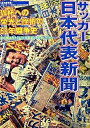 【中古】サッカ-日本代表新聞 W杯への栄光と挫折の50年闘争史 /飛鳥新社/日刊スポ-ツ新聞社（大型本）