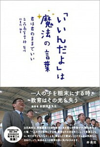 【中古】「いいんだよ」は魔法の言葉 君は君のままでいい /梓書院/立花高等学校(単行本)
