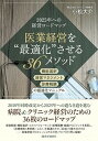 【中古】医業経営を“最適化”させる36メソッド 機能選択・経営マネジメント・診療報酬の最適化マニュ /医学通信社/小松大介(単行本)