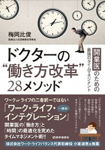 【中古】ドクターの“働き方改革”28メソッド 開業医のための最強のタイムマネジメント /医学通信社/梅岡比俊(単行本)