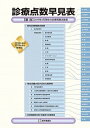 【中古】診療点数早見表 ［医科］2019年4月現在の診療報酬点数表 2019年4月増補版/医学通信社/杉本恵申（単行本）