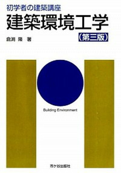 【中古】建築環境工学 第3版/市ケ谷出版社/倉渕隆（単行本）