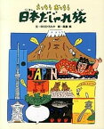 【中古】えっちらおっちら日本だじゃれ旅 /絵本館/中川ひろたか（単行本（ソフトカバー））