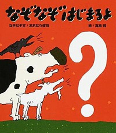 【中古】なぞなぞはじまるよ /絵本館/おおなり修司（大型本）