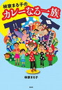 【中古】林家まる子のカレーなる一族 /鳳書院/林家まる子(単行本(ソフトカバー))