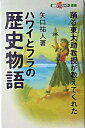 ハワイとフラの歴史物語 踊る東大助教授が教えてくれた /イカロス出版/矢口祐人（単行本）