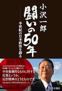 【中古】小沢一郎闘いの50年 半世紀の日本政治を語る /岩手日報社/榊悟(単行本)