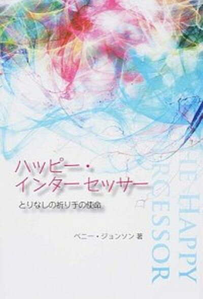 【中古】ハッピ-・インタ-セッサ- とりなしの祈り手の使命 /マルコ-シュ・パブリケ-ション/ベニ-・ジョンソン（単行本）