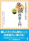 【中古】日本語教師のための多読授業入門 /アスク出版/粟野真紀子（単行本（ソフトカバー））