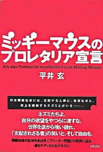 【中古】ミッキ-マウスのプロレタリア宣言 /太田出版/平井玄（単行本）