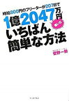 【中古】時給800円のフリ-タ-が207日で1億2047万円稼いだいちばん簡単な方法 /イ-スト・プレス/菅野一勢（単行本（ソフトカバー））