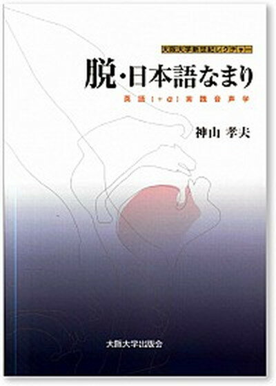 脱・日本語なまり 英語（＋α）実践音声学 /大阪大学出版会/神山孝夫（単行本（ソフトカバー））