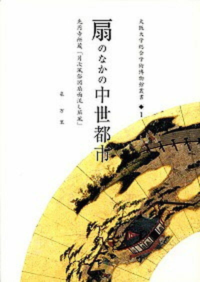 【中古】扇のなかの中世都市 光円寺所蔵「月次風俗図扇面流し屏風」 /大阪大学出版会/泉万里（単行本（ソフトカバー））