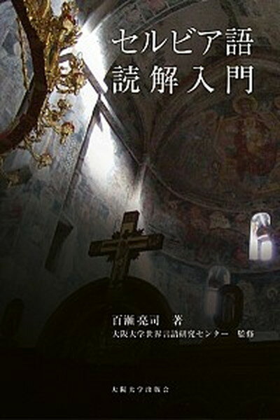 【中古】セルビア語読解入門 /大阪大学世界言語研究センタ-/百瀬亮司（単行本）