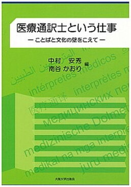 【中古】医療通訳士という仕事 ことばと文化の壁をこえて /大阪大学出版会/中村安秀（単行本（ソフトカバー））