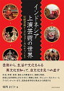 【中古】インドネシア上演芸術の世界 伝統芸術からポピュラ-カルチャ-まで /大阪大学出版会/福岡まどか(単行本)