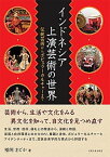 【中古】インドネシア上演芸術の世界 伝統芸術からポピュラ-カルチャ-まで /大阪大学出版会/福岡まどか（単行本）