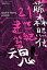 【中古】21世紀建築魂 /LIXIL出版/藤森照信(単行本(ソフトカバー)) 967円