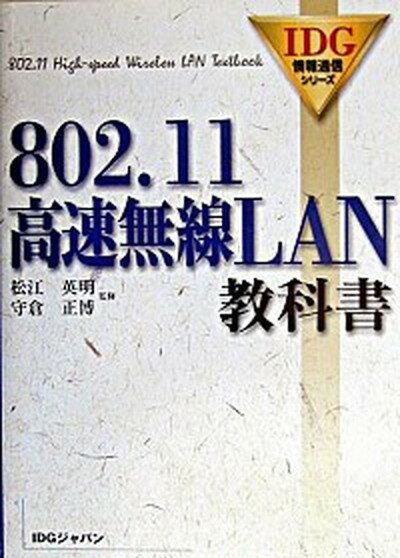 【中古】802．11高速無線LAN教科書/アイ・ディ・ジ-・ジャパン/松江英明（単行本）