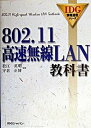 【中古】802．11高速無線LAN教科書 /アイ・ディ・ジ-・ジャパン/松江英明（単行本）