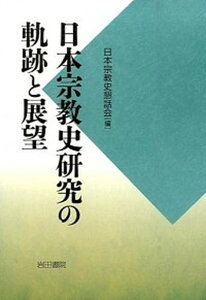 【中古】日本宗教史研究の軌跡と展望 /岩田書院/日本宗教史懇話会(単行本)