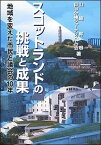 【中古】スコットランドの挑戦と成果 地域を変えた市民と議会の10年 /イマジン出版/山崎幹根（単行本（ソフトカバー））