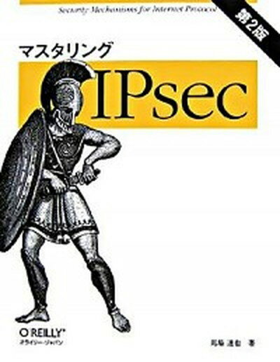 【中古】マスタリングIPsec 第2版/オライリ-・ジャパン/馬場達也（大型本）