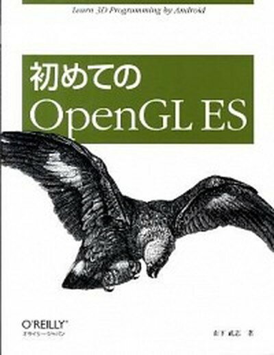 【中古】初めてのOpenGL　ES /オライリ-・ジャパン/山下武志（大型本）
