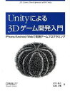 【中古】Unityによる3Dゲ-ム開発入門 iPhone/Android/Webで実践ゲ-ムプ /オライリ-・ジャパン/宮川義之(大型本)