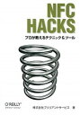 【中古】NFC Hacks プロが教えるテクニック&ツ-ル /オライリ-・ジャパン/ブリリアントサ-ビス(単行本(ソフトカバー))