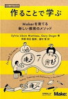 【中古】作ることで学ぶ Makerを育てる新しい教育のメソッド /オライリ-・ジャパン/シルビア・リボウ・マルティネス（単行本（ソフトカバー））