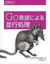 【中古】Go言語による並行処理 /オライリ-・ジャパン/キャサリン・コックス・バディ(単行本(ソフトカバー))