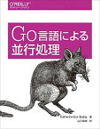 【中古】Go言語による並行処理 /オライリ-・ジャパン/キャサリン・コックス・バディ（単行本（ソフトカバー））