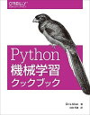 【中古】Python機械学習クックブック /オライリ- ジャパン/クリス アルボン（単行本（ソフトカバー））